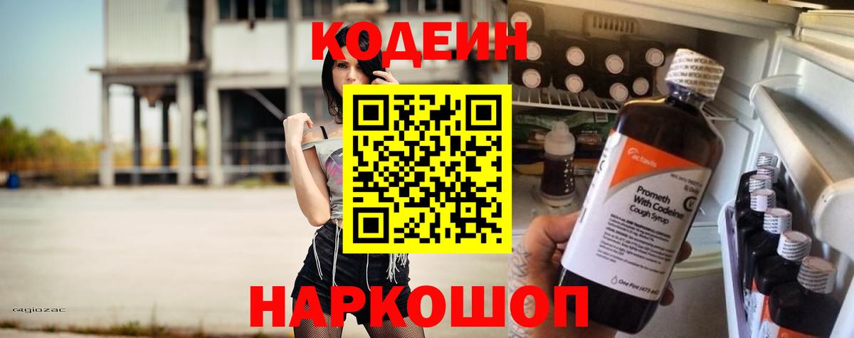 Кодеин Purple Drank Красноуфимск